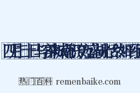四月二十日与客来城南积潦方盛湖光恬然如平组词是什么意思的图片